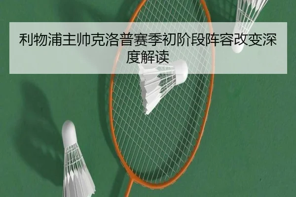 利物浦主帅克洛普赛季初阶段阵容改变深度解读