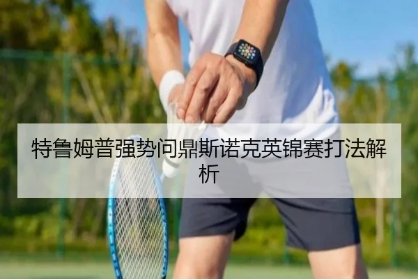 特鲁姆普强势问鼎斯诺克英锦赛打法解析